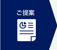 ご提案