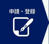 申請・登録