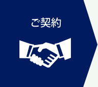 ご契約