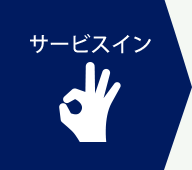 サービスイン
