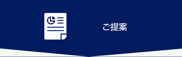 ご提案