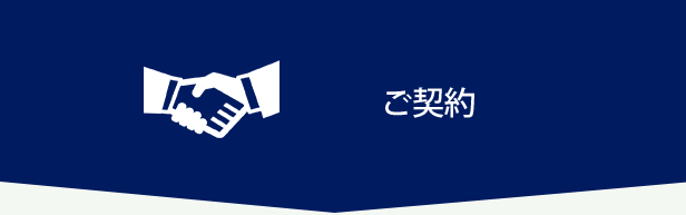 ご契約