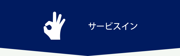 サービスイン